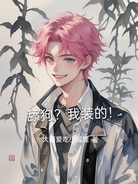 舔狗？我装的！/拒当舔狗后，高冷顾总不装了