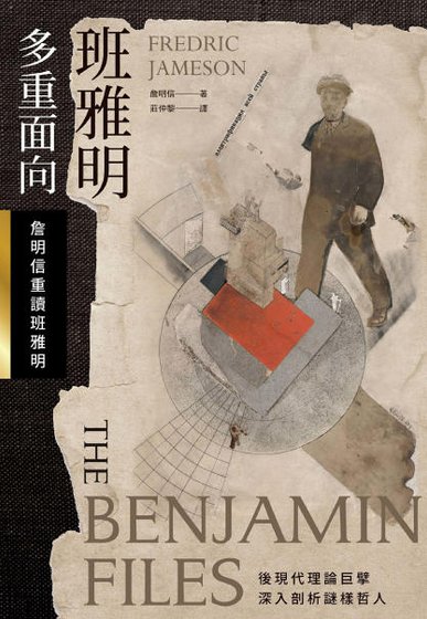 《班雅明多重面向:詹明信重读班雅明(出版书)》