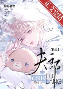 《世家夫郎在现代》