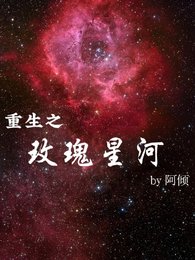 《重生之玫瑰星河》