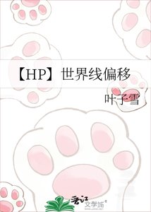《【HP】世界线偏移》