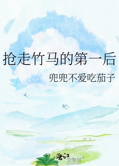 《抢走竹马的第一后》