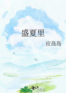 《盛夏里》