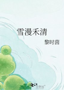 《雪漫禾清》