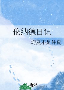《伦纳德日记》