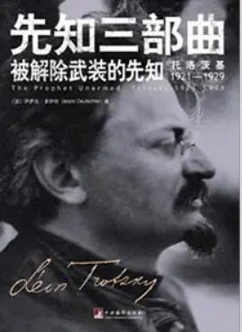 《被解除武装的先知:托洛茨基1921—1929(出版书)》