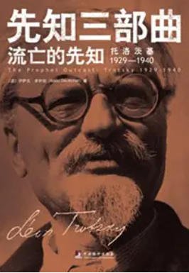 《流亡的先知:托洛茨基1929—1940(出版书)》