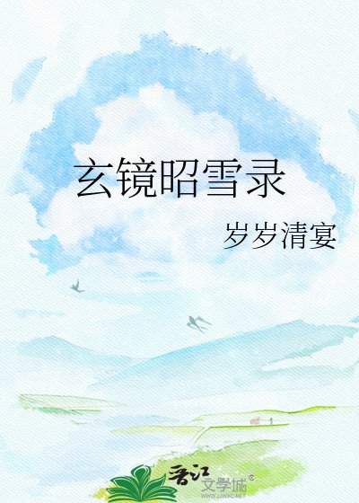玄镜昭雪录
