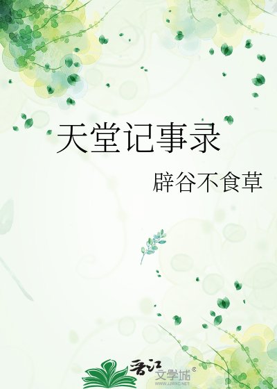 天堂记事录