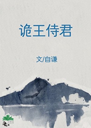《诡王侍君》