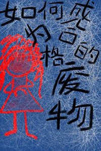 《如何成为合格的废物》