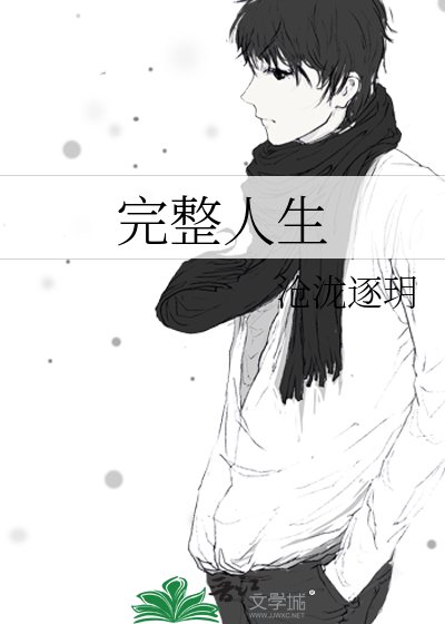 完整人生