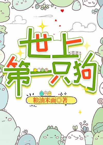《世上第一只狗》