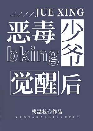 《恶毒bking少爷觉醒后》