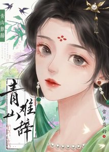 《青山难辞》