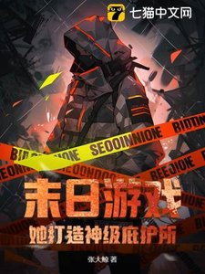 《末日游戏:她打造神级庇护所!》