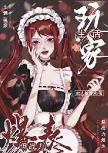 《生活玩家,但战力爆表》