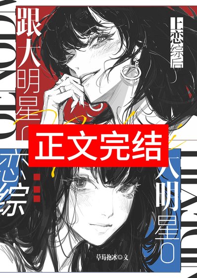《跟大明星O上恋综后》