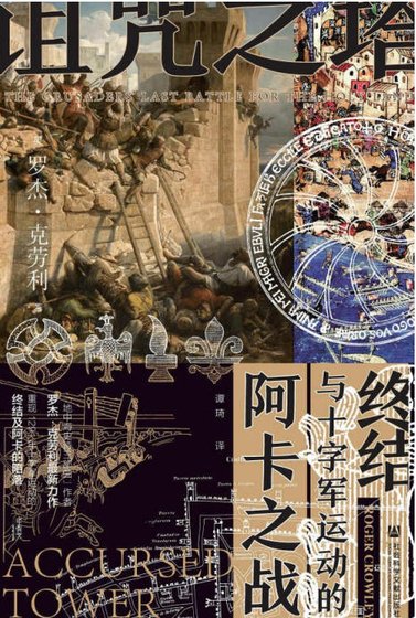 诅咒之塔：阿卡之战与十字军运动的终结（出版书）