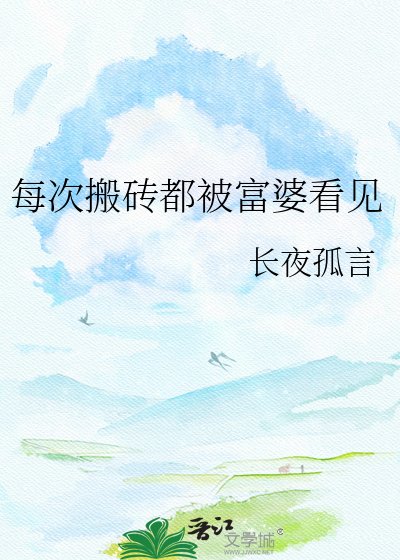 每次搬砖都被富婆看见