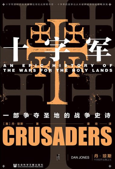 《十字军:一部争夺圣地的战争史诗(出版书)》