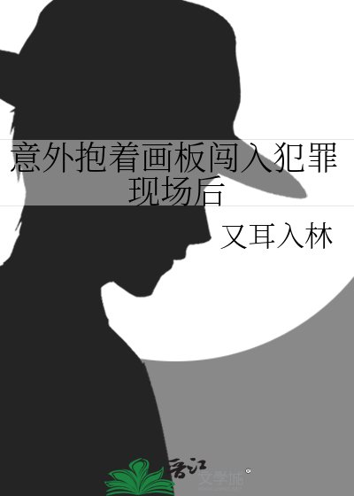 《意外抱着画板闯入犯罪现场后》