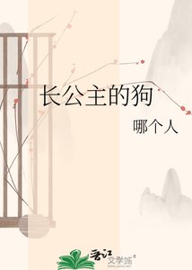 《长公主的狗》