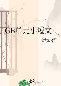 《GB单元小短文》