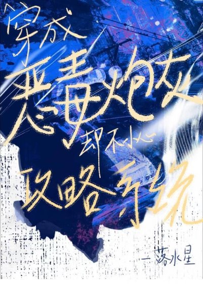 《穿成恶毒炮灰却不小心攻略系统》