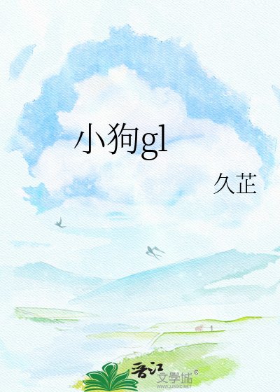 《小狗gl》