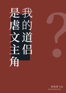 《我的道侣是虐文主角?》