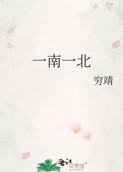 《一南一北》
