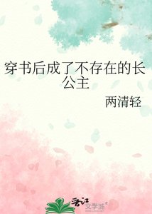 《穿书后成了不存在的长公主》