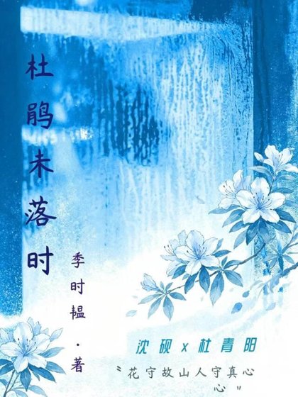 《杜鹃未落时》