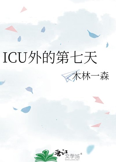 《ICU外的第七天》