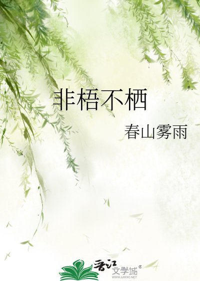 《非梧不栖》