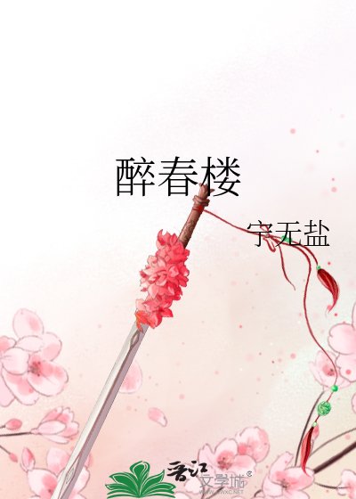 《醉春楼》