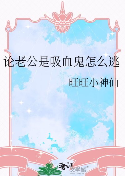 论老公是吸血鬼怎么逃