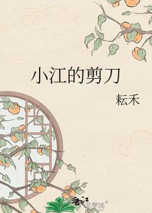 《小江的剪刀》