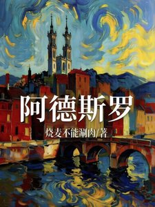 《阿德斯罗》
