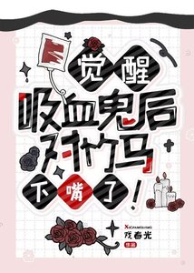 《觉醒吸血鬼后对竹马下嘴了!》