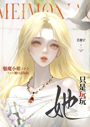 《万人迷魅魔只想安全转正》