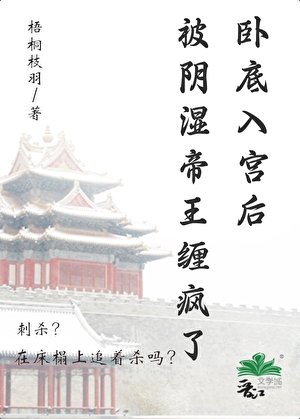 《卧底入宫后被阴湿帝王缠疯了》