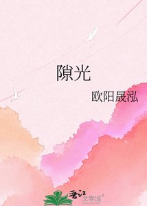 《隙光》