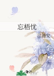《忘梧忧》