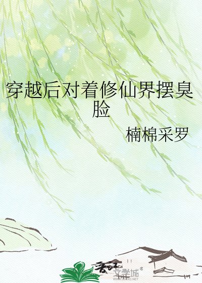《穿越后对着修仙界摆臭脸》