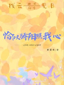 《恰似骄阳照我心》