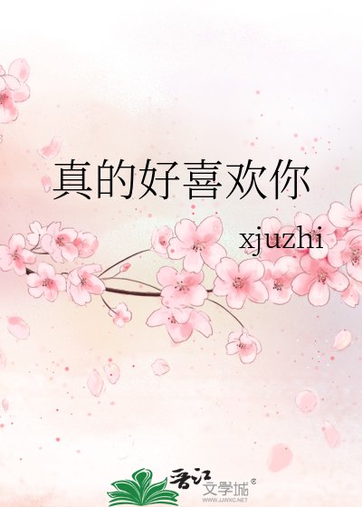 真的好喜欢你
