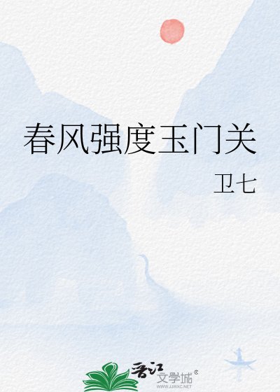 《春风强度玉门关》