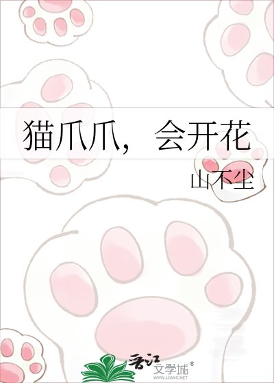 《猫爪爪,会开花》